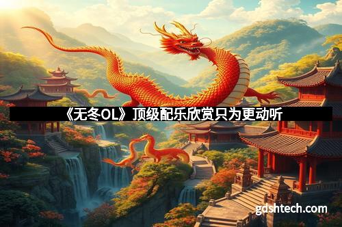 《无冬OL》顶级配乐欣赏只为更动听