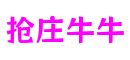 四川省绵阳市抢庄牛牛混合现实有限公司